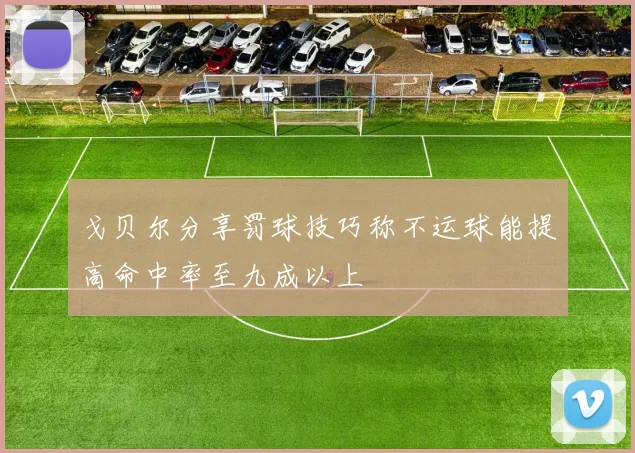 戈贝尔分享罚球技巧称不运球能提高命中率至九成以上