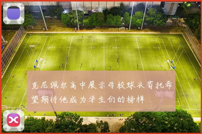 克尼佩尔高中展示母校球衣寄托希望期待他成为学生们的榜样