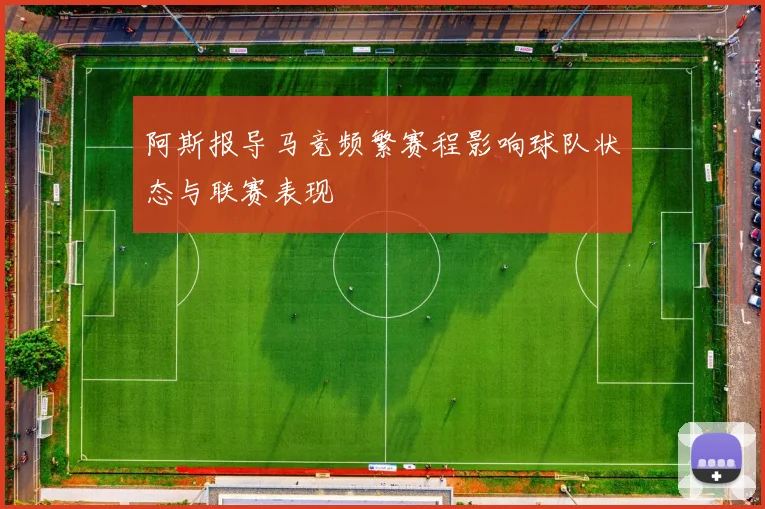 阿斯报导马竞频繁赛程影响球队状态与联赛表现