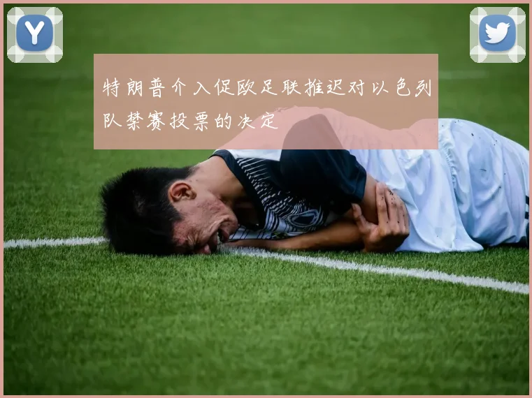 特朗普介入促欧足联推迟对以色列队禁赛投票的决定