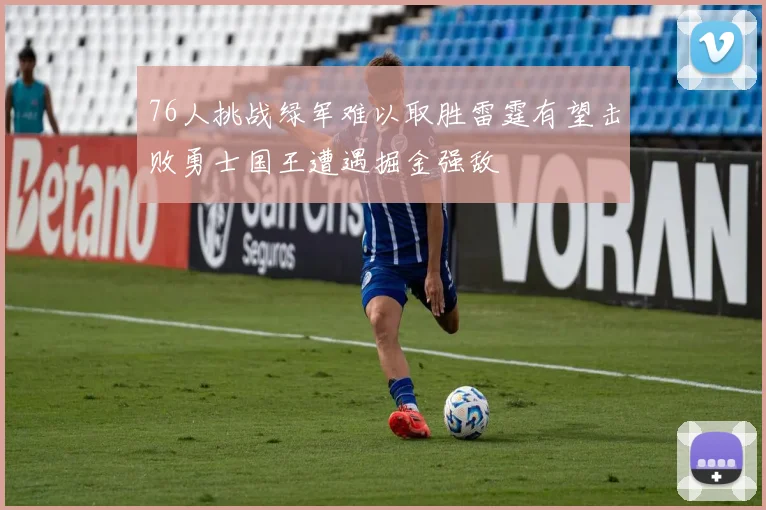 76人挑战绿军难以取胜雷霆有望击败勇士国王遭遇掘金强敌