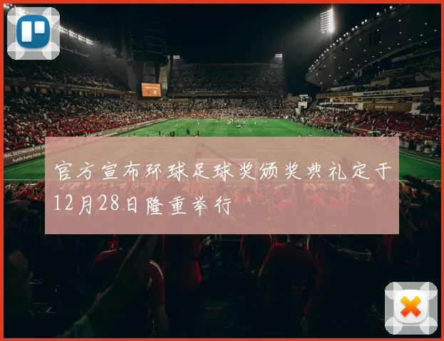 官方宣布环球足球奖颁奖典礼定于12月28日隆重举行
