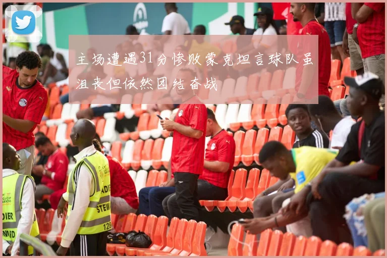主场遭遇31分惨败蒙克坦言球队虽沮丧但依然团结奋战